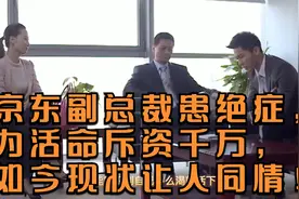 京东副总裁患绝症，为活命斥资千万，如今现状让人同情！视频封面