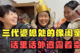 这样的家庭氛围太有爱了，婆媳三代人处的像闺蜜，倒霉的却是老公视频封面