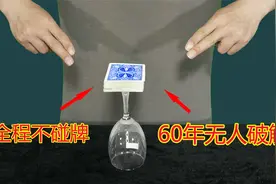 60年无人破解？完美复刻刘谦老师巴格拉斯效果，全程不碰纸牌视频封面