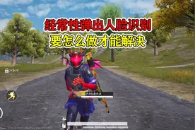 经常性弹出人脸识别，要怎么做才能解决！视频封面