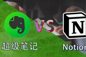 印象超级笔记和Notion谁更好用？印象笔记超级笔记使用体验视频封面