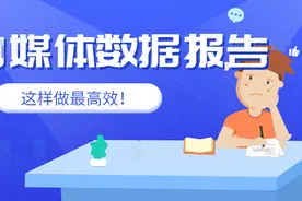 自媒体数据报告怎么做？企业数据统计的方法视频封面