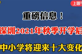 大调整！深圳9月开学后，中小学将迎来十大关键性转变！视频封面