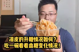 一碗凉皮会对血糖产生多大的影响？吃个一碗看看血糖会有啥变化！