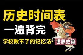 世界历史时间表，核心考点一遍背完，学校可能没这么教过你视频封面