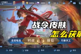 王者荣耀战令皮肤怎么获取视频封面