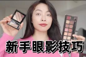 新手万能眼影公式｜入门级0基础，有手就会｜新手必看画眼影攻略视频封面