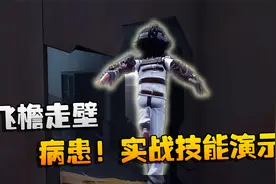 第五人格：飞檐走壁！新角色：病患，实战技能演示视频封面