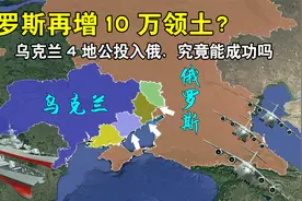 俄罗斯再增10万领土？乌克兰4地公投入俄，究竟能成功吗？