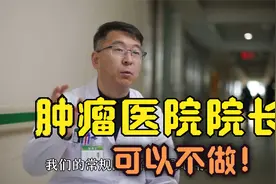 院长可不做,患者的痛苦必须解决!我宁可到长沙肿瘤医院当一个学徒视频封面