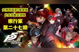 丝末末【女神异闻录5皇家版】白金攻略流程 27 银行家视频封面