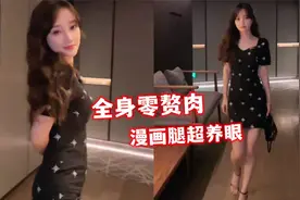 40岁李小璐晒穿搭秀身材，曲线完美漫画腿吸睛，不像生过孩子视频封面
