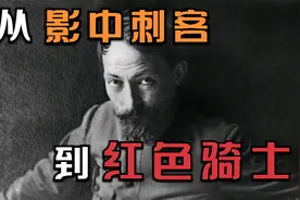 【群雄传04】从“影中刺客”到“红色骑士”  捷尔任斯基（下）视频封面