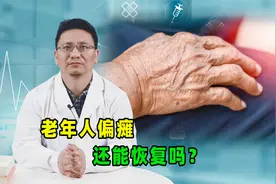 老年人偏瘫了，还能不能恢复？神经科医生：通常取决于这3个因素视频封面