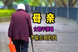 母亲，给了我生命，给我一个家，不管你多富有，也不能忘咱的妈！视频封面