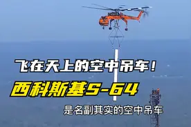 飞在天上的空中吊车！西科斯基S-64。视频封面