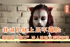 她在非诚勿扰上从不露脸化妆成“猫女”没人敢追求，后来如何了？视频封面