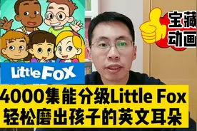 关掉垃圾动画！4000集能分级的little fox，轻松磨出孩子英文耳朵