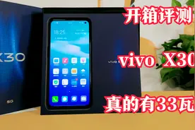 开箱评测：vivo X30快充测试，颜值和效率并存，不负33瓦快充之名视频封面