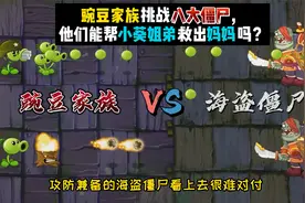 植物大战僵尸：豌豆家族挑战八大僵尸，他们能帮小葵救出妈妈吗？视频封面