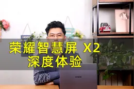 10.7亿色广色域，客厅大屏新选择 荣耀智慧屏 X2 65英寸版体验视频封面