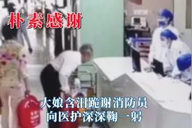 中国人最朴素的感恩方式，大娘含泪跪谢消防员，向医护深深鞠一躬视频封面