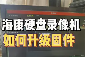 海康硬盘录像机固件系统升级视频封面
