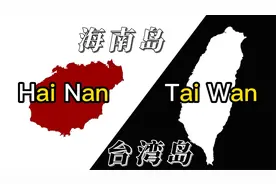 两大宝岛，台湾岛和海南岛的地图面积直观比较视频封面