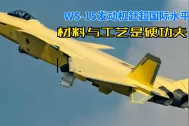WS-15发动机赶超国际水平，材料与工艺是硬功夫！视频封面