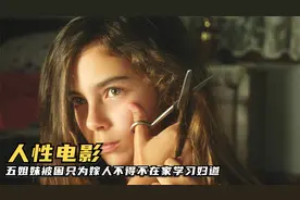 叔叔将家打造成牢笼，女孩只要跟异性接触，就得结婚生子，人性片视频封面