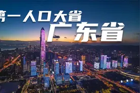 广东是怎么成为第一人口大省的？40年时间，广东人口增加了7000万视频封面
