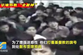 揭秘邪教“全能神”：对成员进行精神控制，还要求上交“奉献金”视频封面