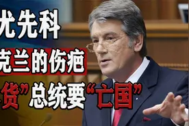 背叛盟友、遭人下毒、惹怒俄罗斯，乌克兰总统尤先科的“亡国”路