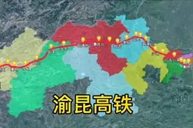 渝昆高铁站点位置，重庆至云南昆明，连接滇中和成渝城市群视频封面