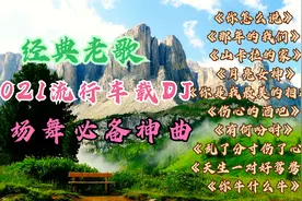 2021经典最流行的10首广场舞歌曲，多样曲风，大妈们都很喜欢！视频封面