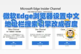 微软Edge浏览器设置中文，地址栏搜索引擎改成百度