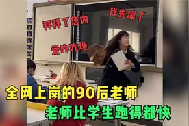 全网那些上岗的90后老师（二）：下课铃一响，老师跑得比学生都快视频封面