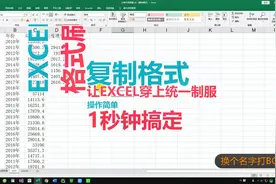 Excel技能：格式刷，让EXCEL穿上统一制服视频封面