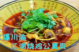 四川著名江湖菜烧鸡公，每一口都是鲜香入味，比吃火锅还要过瘾视频封面