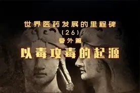 以毒攻毒的起源｜世界医药里程碑26视频封面