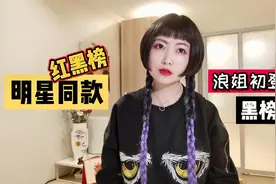 【明星同款:红黑榜】乘风破浪的姐姐2（初登场）都出了哪些雷款？视频封面
