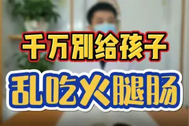 千万别给孩子 乱吃火腿肠视频封面