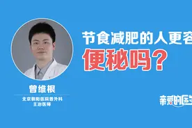 节食减肥的人会更容易便秘吗？视频封面