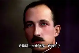 明明是战败国，却摆出了胜利者的姿态！解读二战时期的保加利亚视频封面