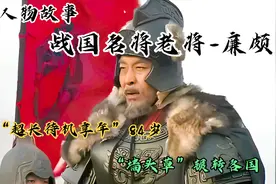 历史人物故事战国名将信平军-廉颇。墙头草，超长待机享年84岁。视频封面