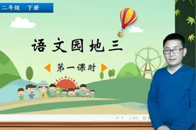 二年级下册语文《语文园地三》第1课时，学语文园地，打语文基础视频封面
