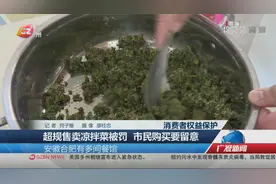 超规售卖凉拌菜被罚 市民购买要留意视频封面
