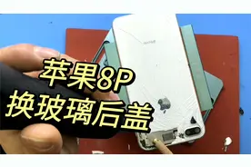 苹果8P后盖玻璃成本只要几十，换好为什么要大几百，高风险高收入视频封面