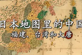从日本地图看中国与日本的历史渊源视频封面