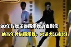 80年代舞王跳霹雳舞珍贵影像，他当年凭借霹雳舞，火遍大江南北！视频封面